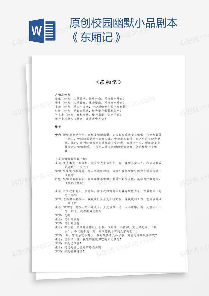 原创校园幽默小品剧本《东厢记》