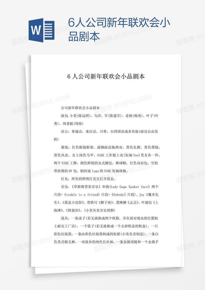 6人公司新年联欢会小品剧本