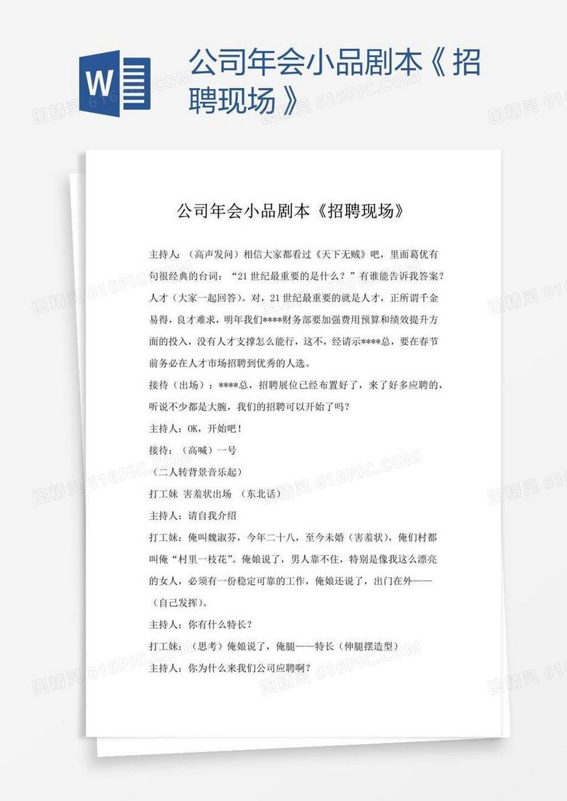 公司年会小品剧本《招聘现场》