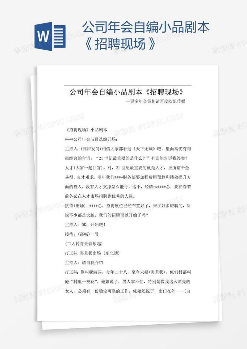 公司年会自编小品剧本《招聘现场》