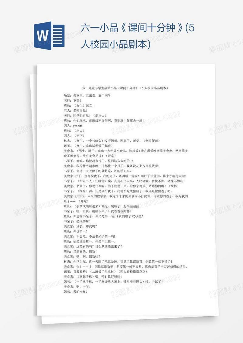 六一小品《课间十分钟》(5人校园小品剧本)