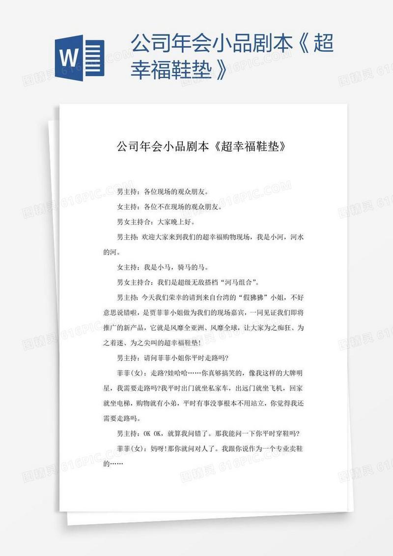 公司年会小品剧本《超幸福鞋垫》