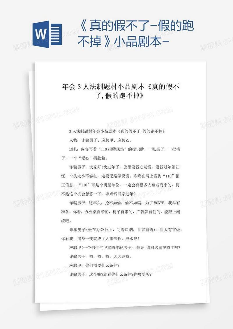《真的假不了-假的跑不掉》小品剧本-