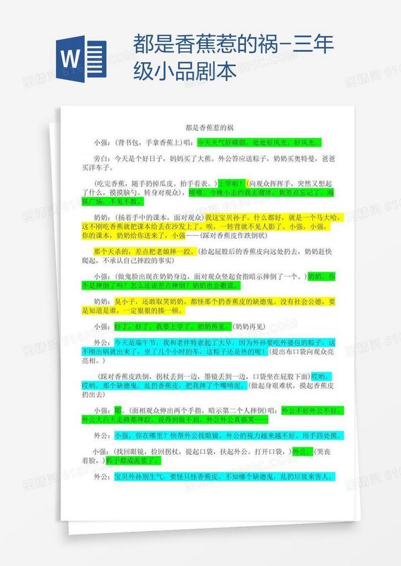 都是香蕉惹的祸-三年级小品剧本