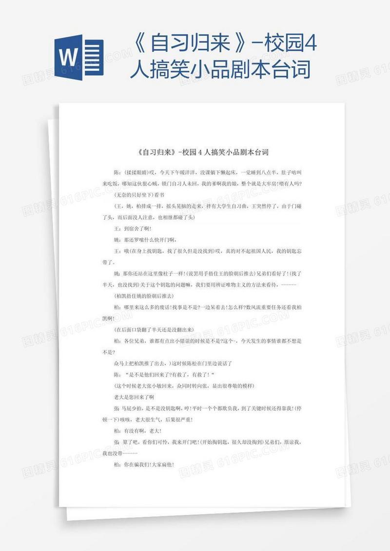《自习归来》-校园4人搞笑小品剧本台词