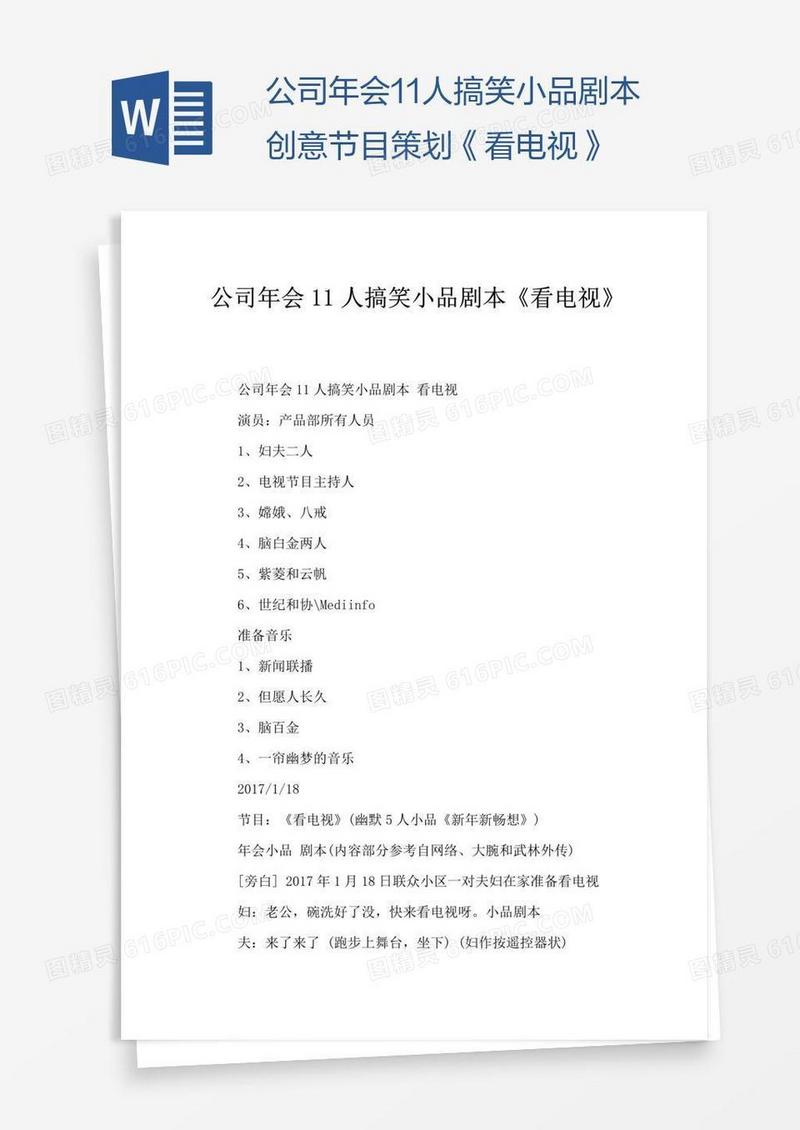 公司年会11人搞笑小品剧本创意节目策划《看电视》