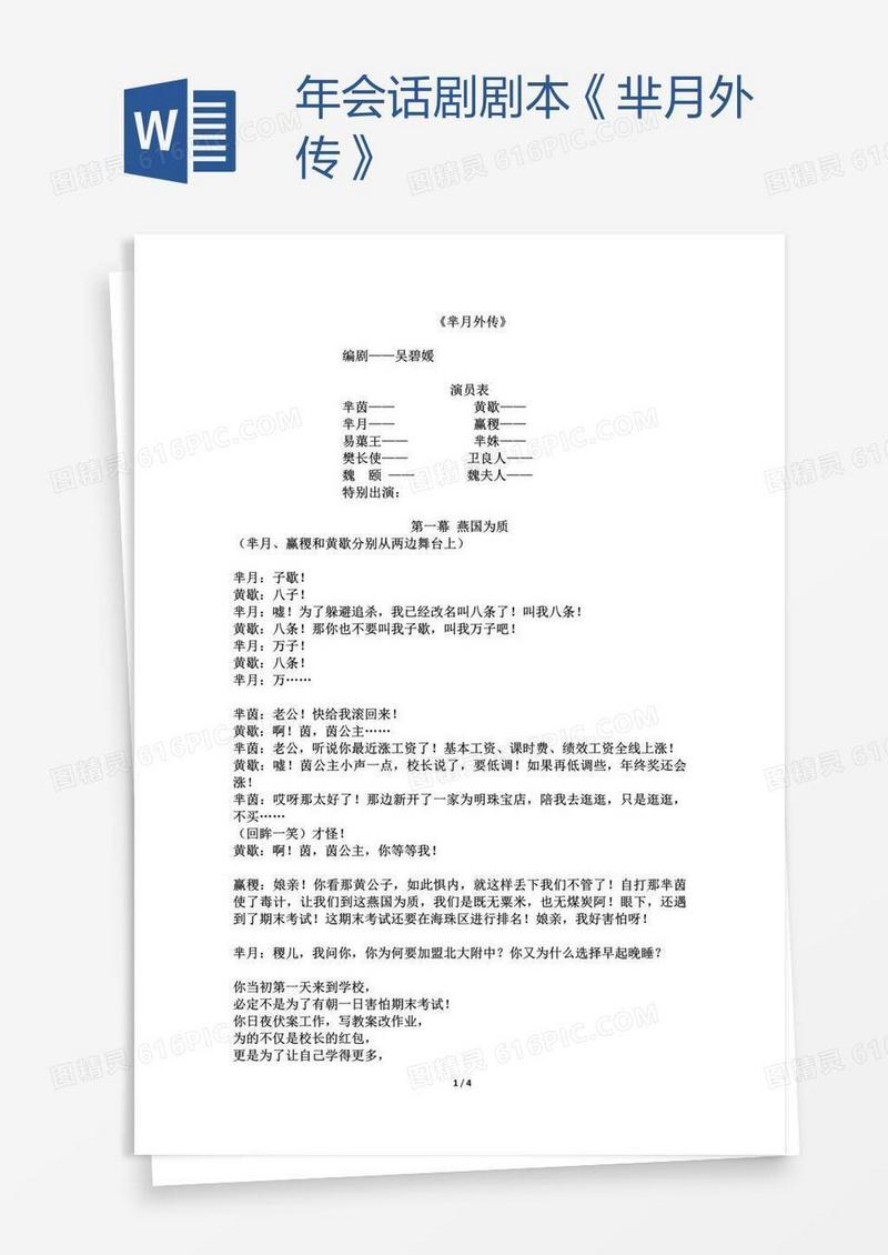 年会话剧剧本《芈月外传》