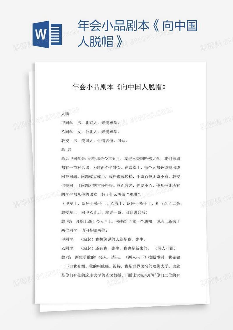 年会小品剧本《向中国人脱帽》