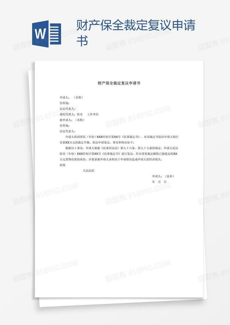 财产保全裁定复议申请书