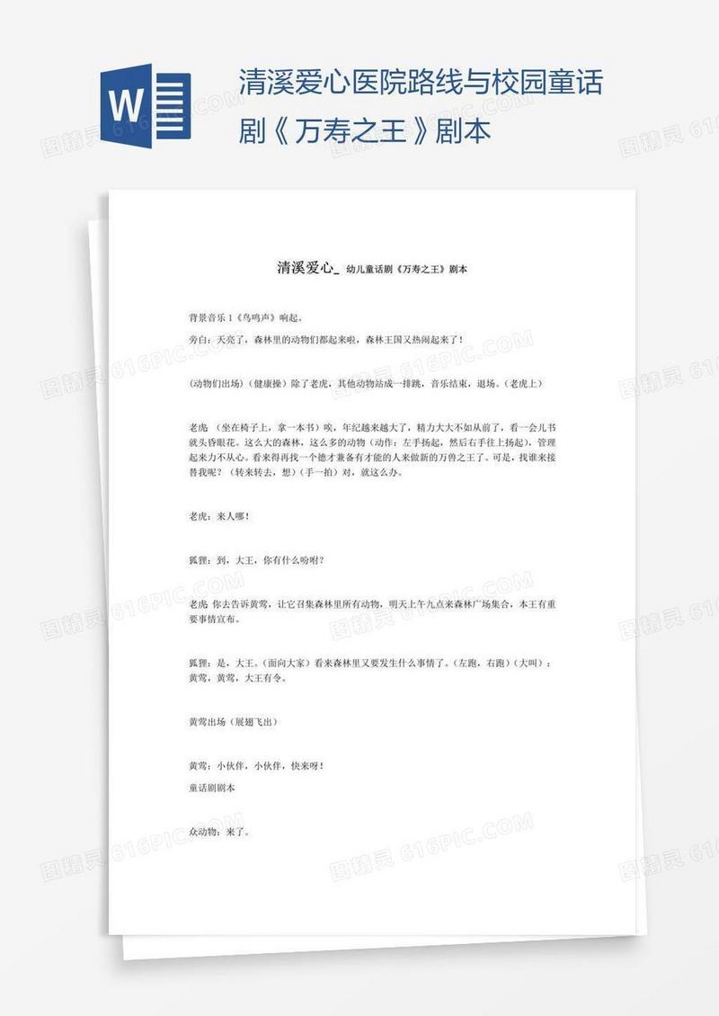 清溪爱心医院路线与校园童话剧《万寿之王》剧本