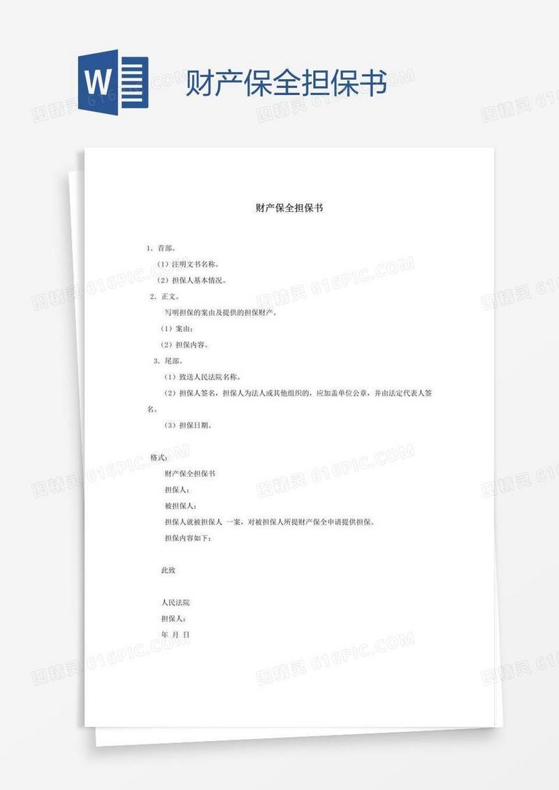 财产保全担保书