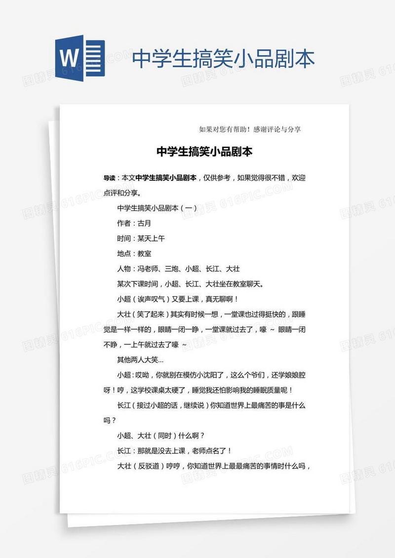 中学生搞笑小品剧本