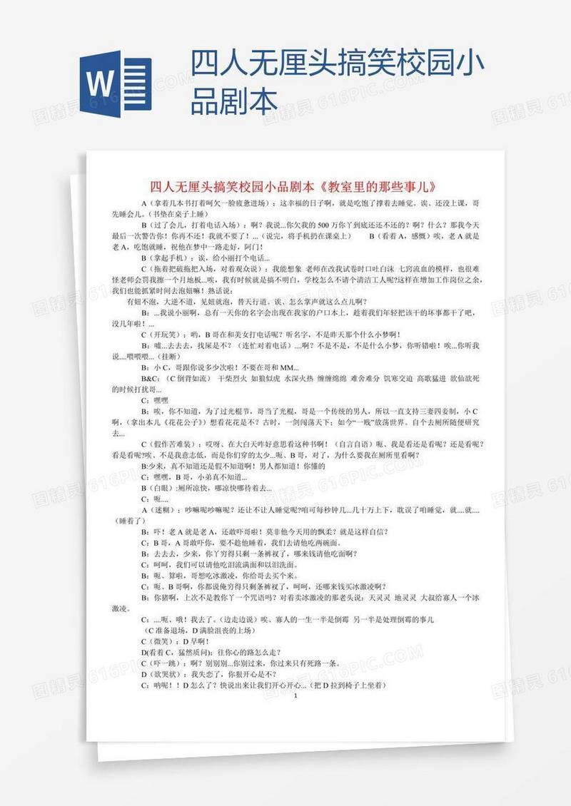 四人无厘头搞笑校园小品剧本