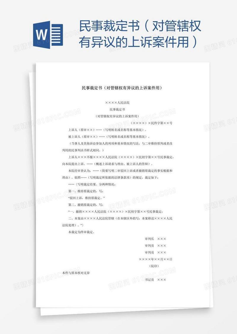 民事裁定书（对管辖权有异议的上诉案件用）