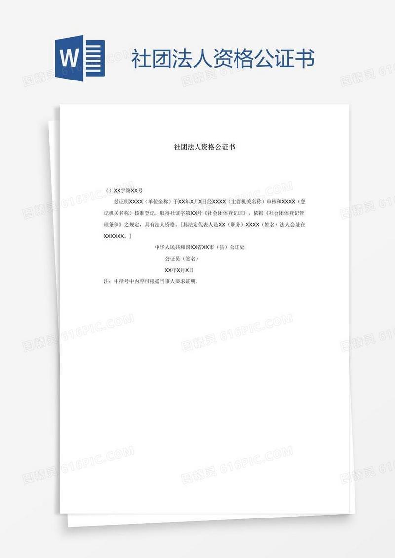 社团法人资格公证书