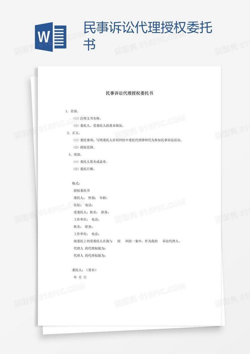 民事诉讼代理授权委托书