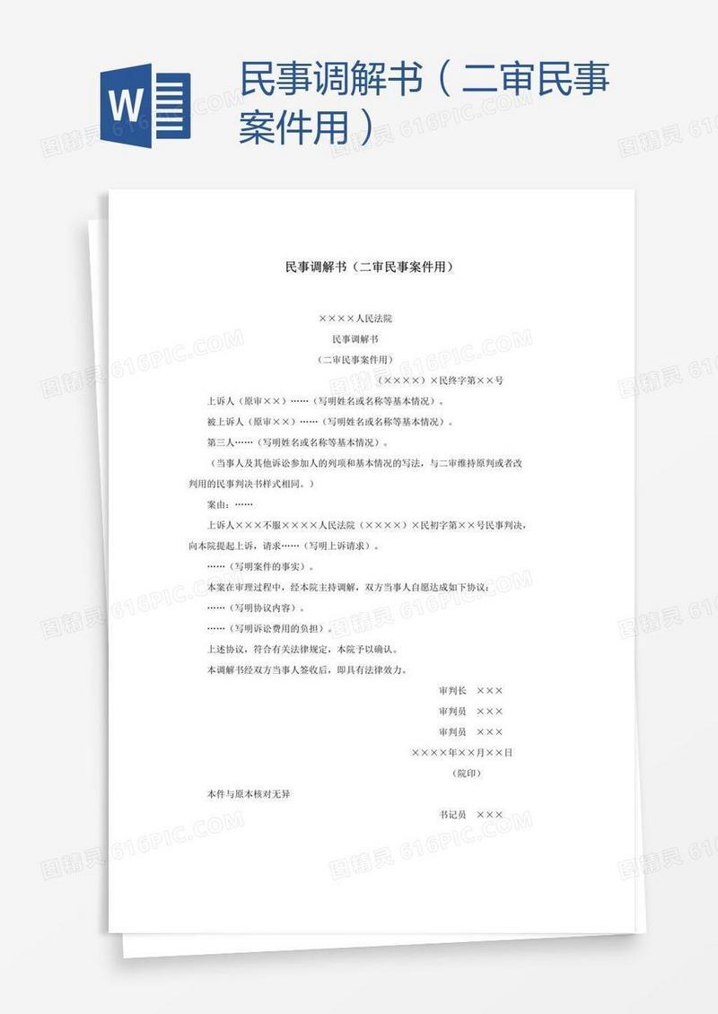 民事调解书（二审民事案件用）