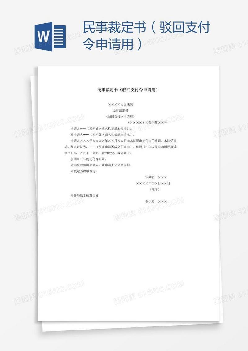 民事裁定书（驳回支付令申请用）