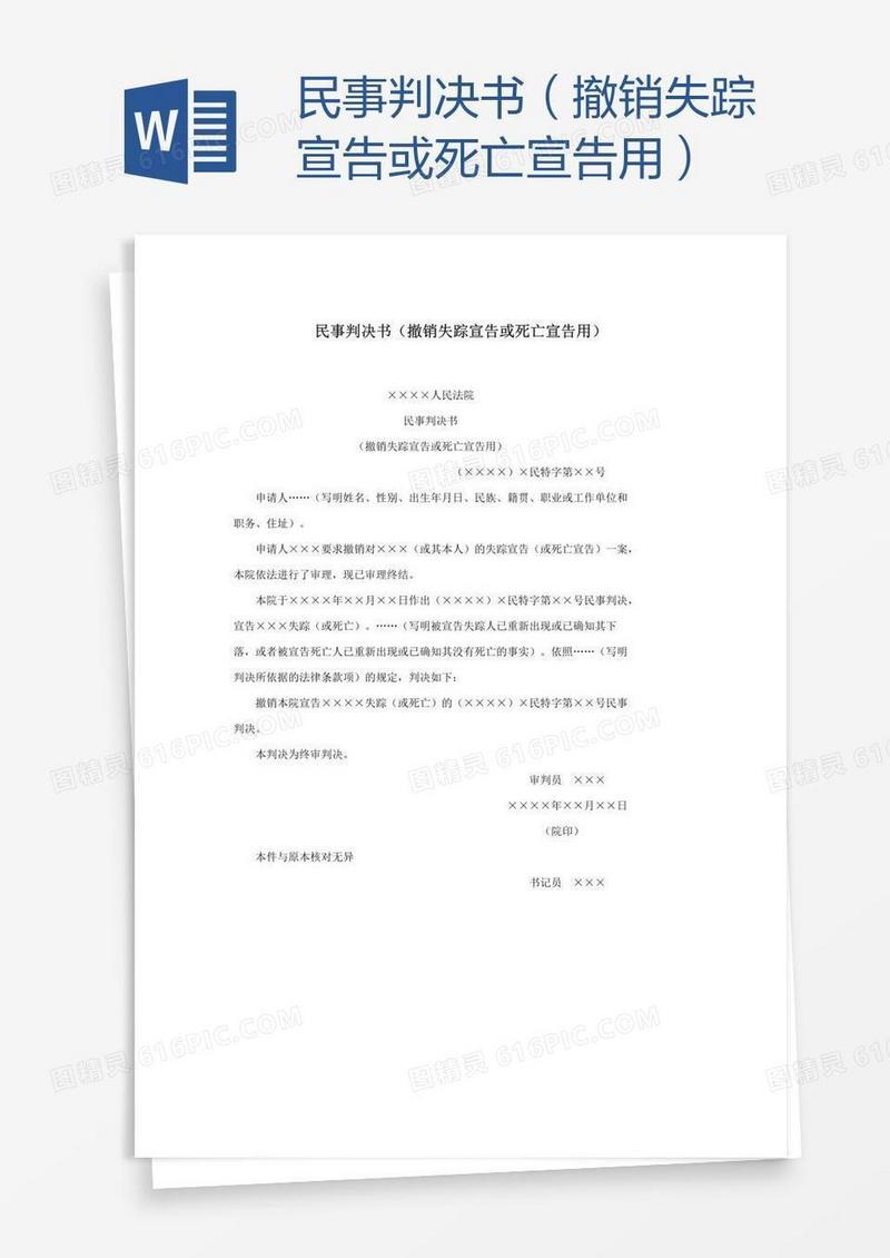 民事判决书（撤销失踪宣告或死亡宣告用）