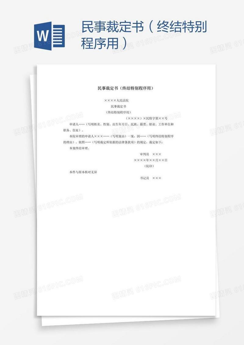 民事裁定书（终结特别程序用）
