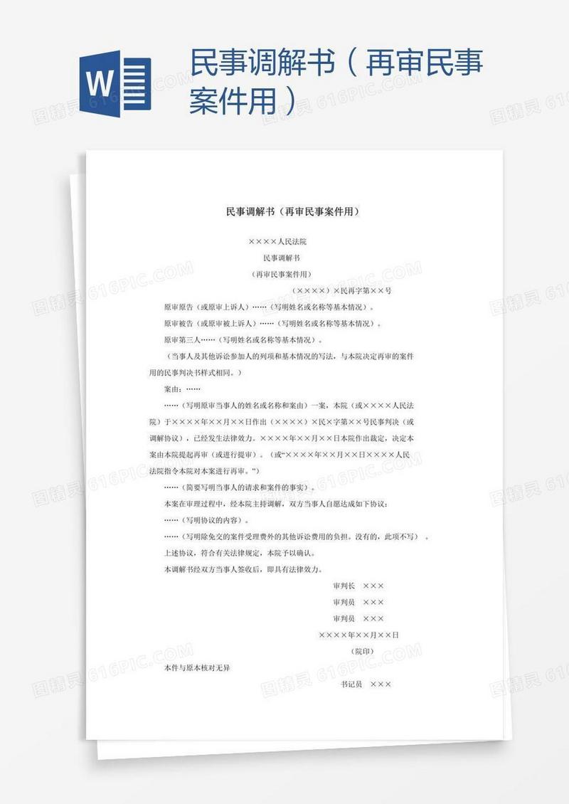 民事调解书（再审民事案件用）