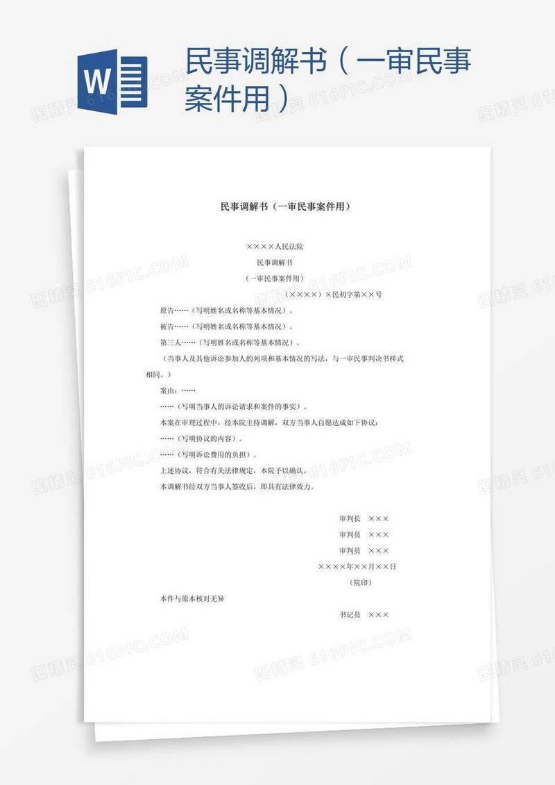 民事调解书（一审民事案件用）