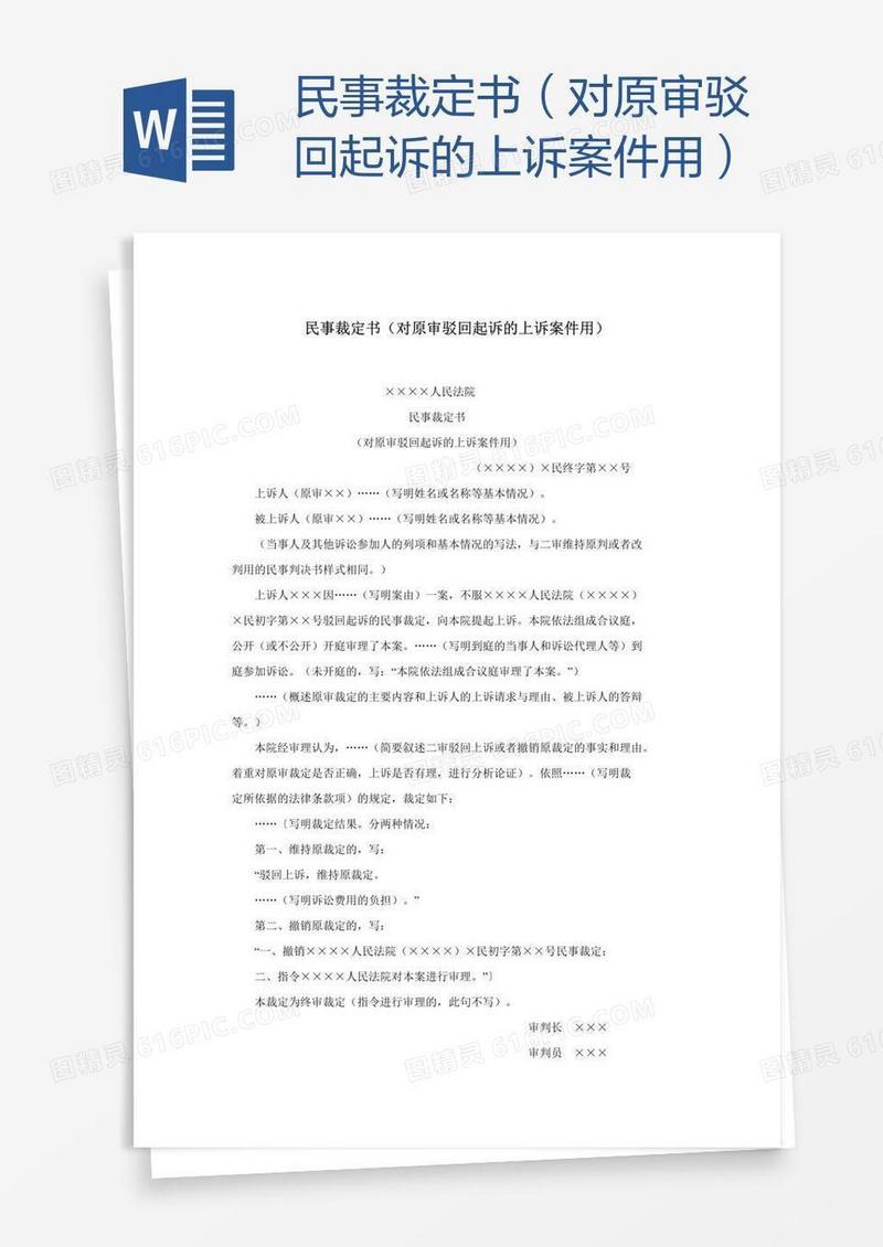 民事裁定书（对原审驳回起诉的上诉案件用）