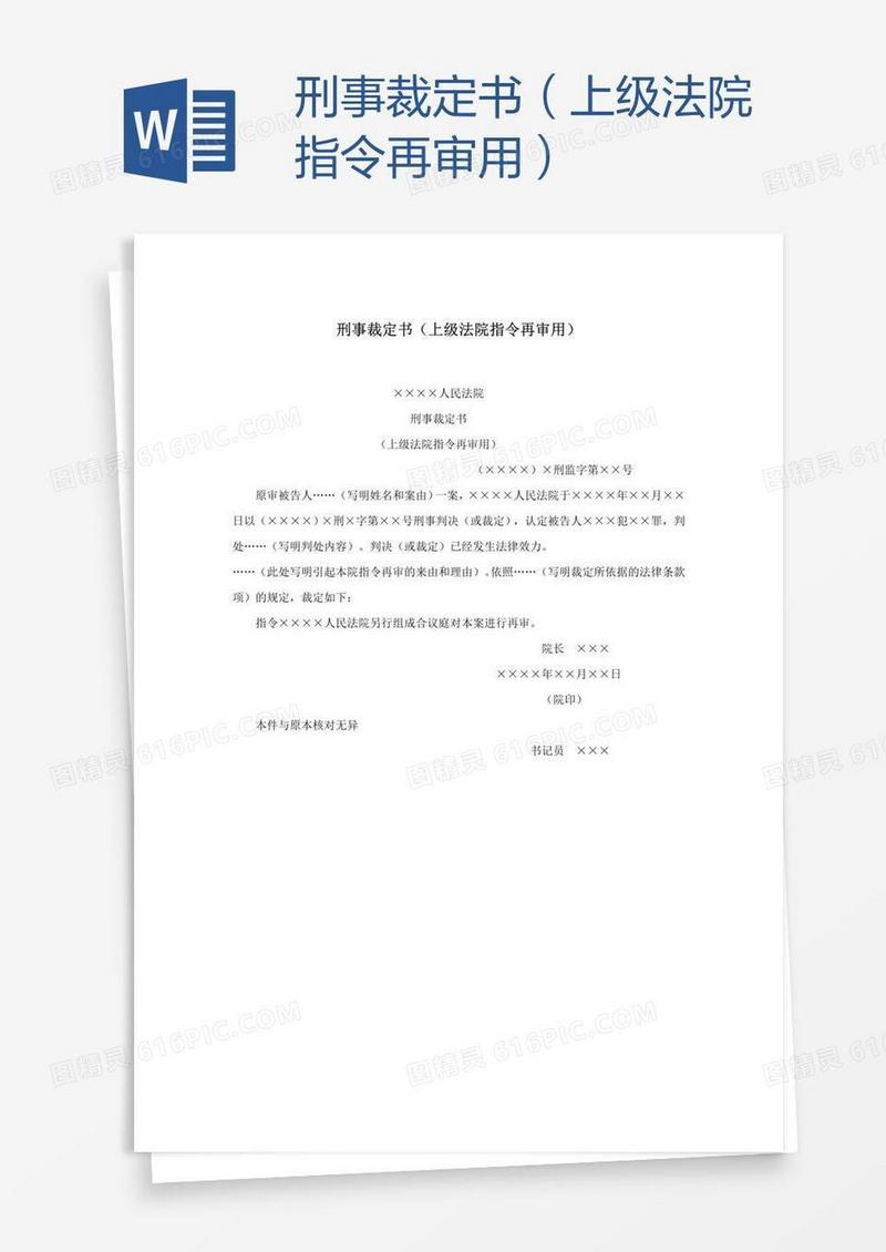 刑事裁定书（上级法院指令再审用）