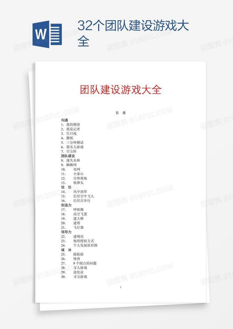 32个团队建设游戏大全