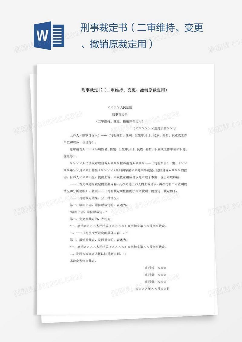 刑事裁定书（二审维持、变更、撤销原裁定用）