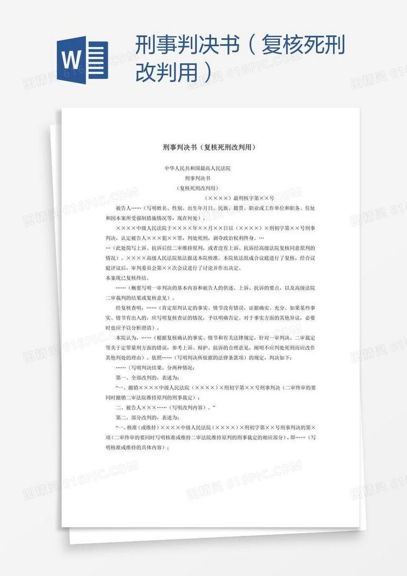 刑事判决书（复核死刑改判用）
