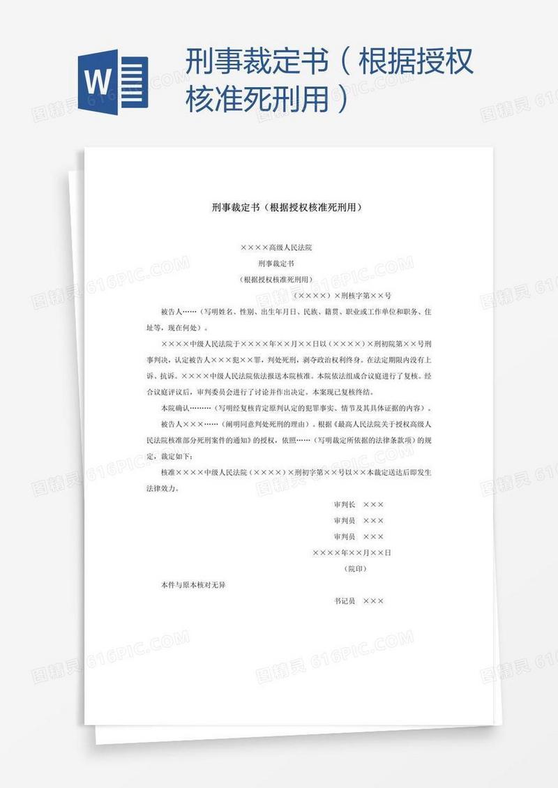 刑事裁定书（根据授权核准死刑用）