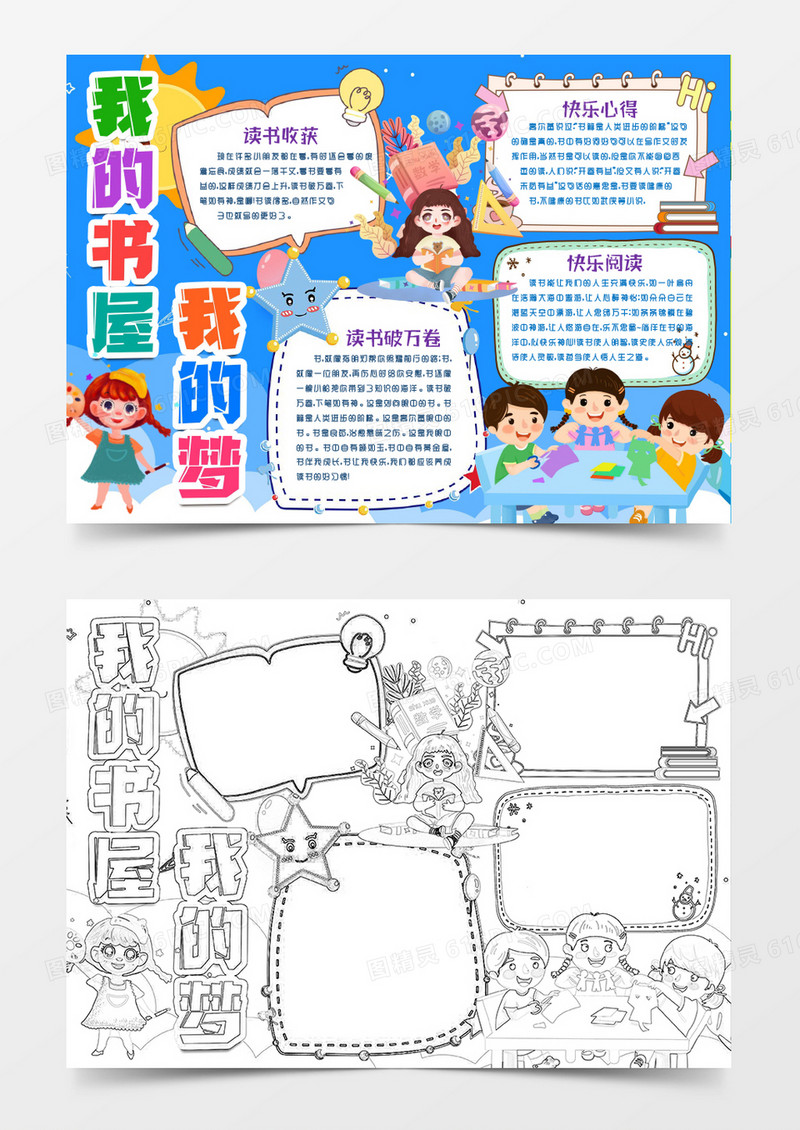 卡通我的书屋我的梦小报手抄报word模版