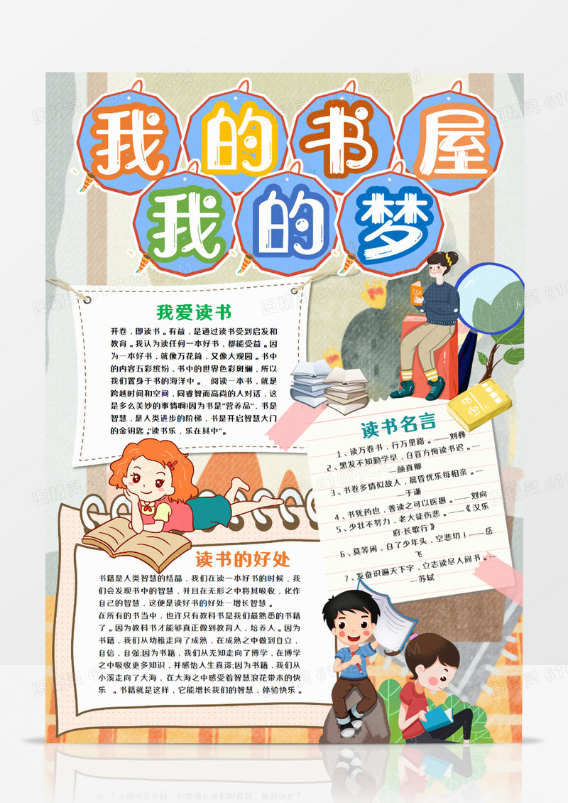 我的书屋我的梦读书卡通手抄报word模板 