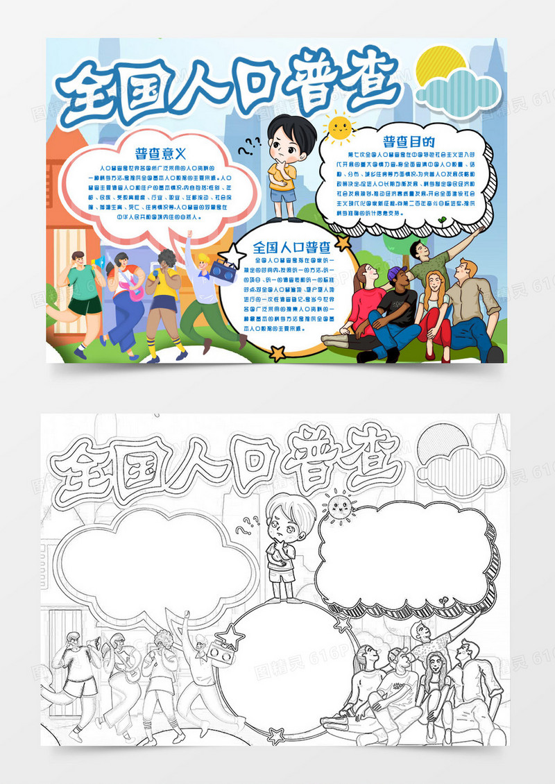 第七次全国人口普查小报手抄报word模版