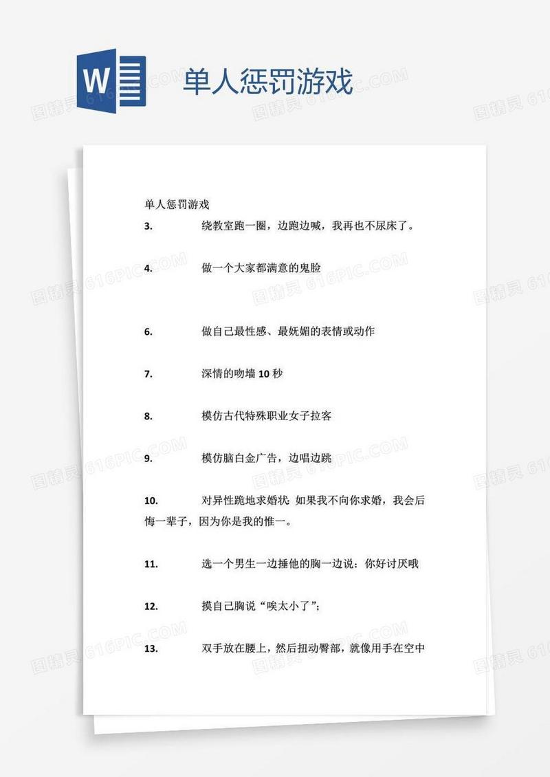 单人惩罚游戏