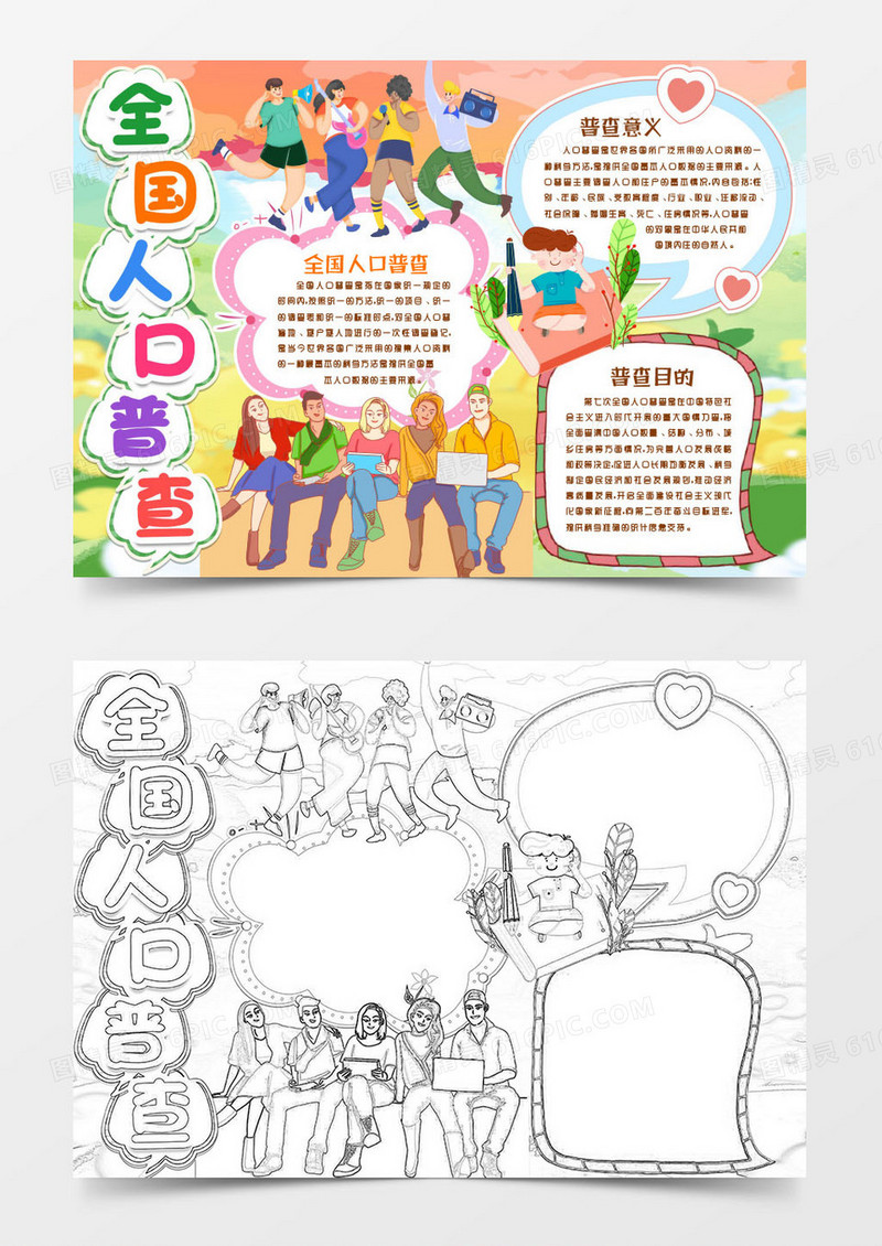 人口普查小报手抄报word模版