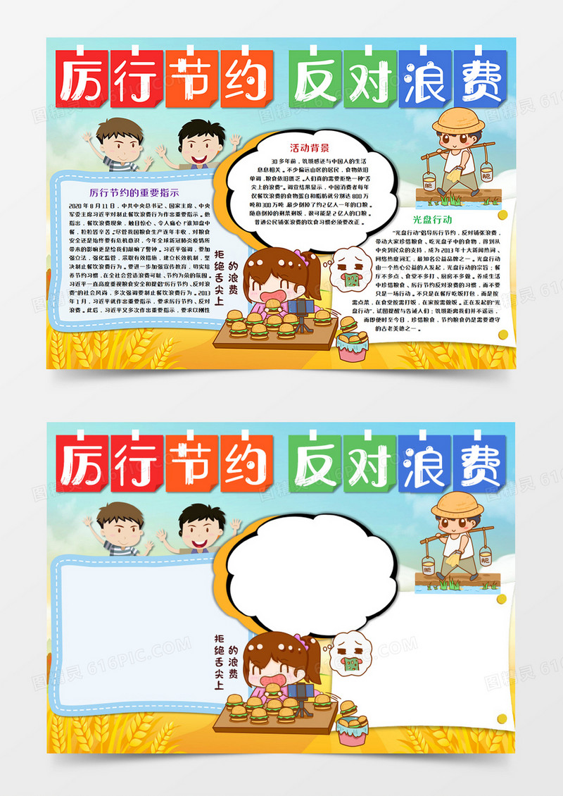 厉行节约反对浪费手抄报word模板  