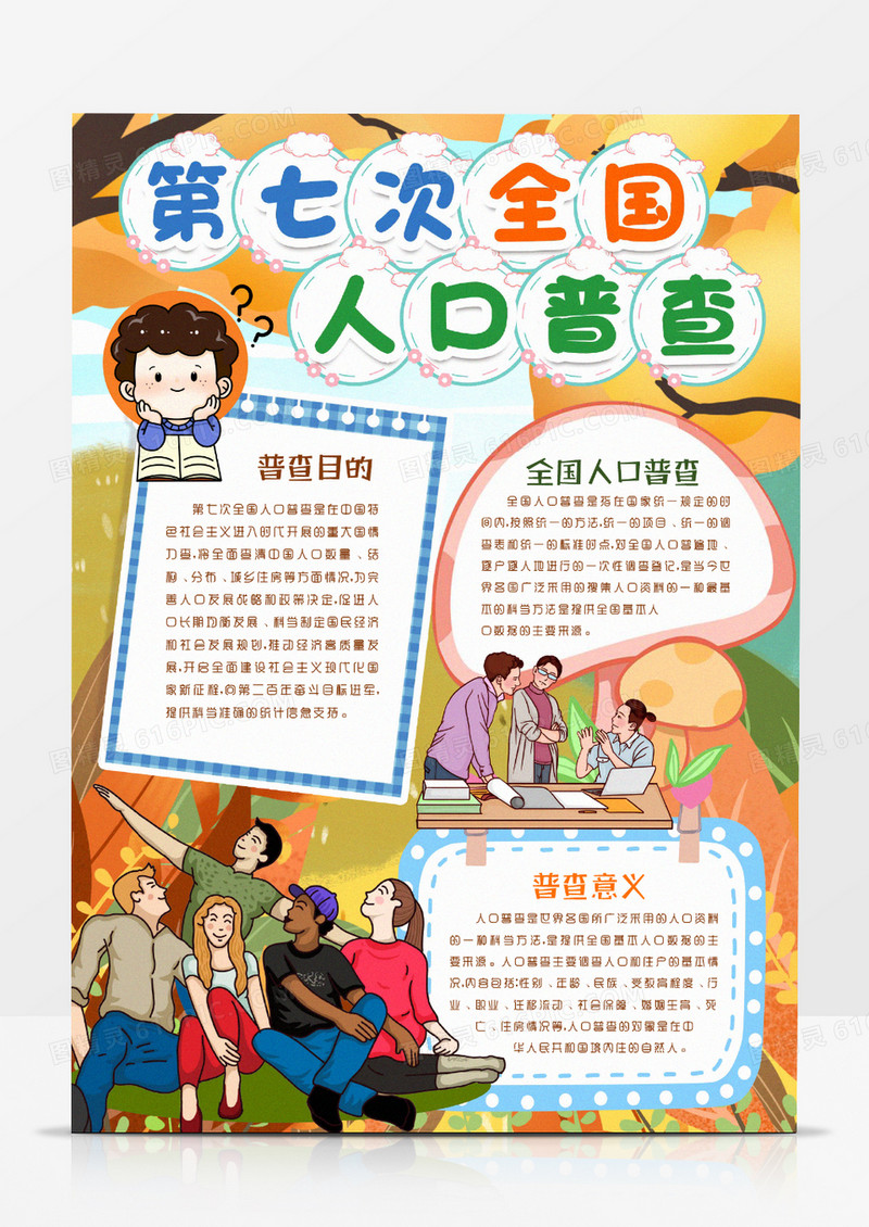 卡通第七次全国人口普查小报手抄报word模版