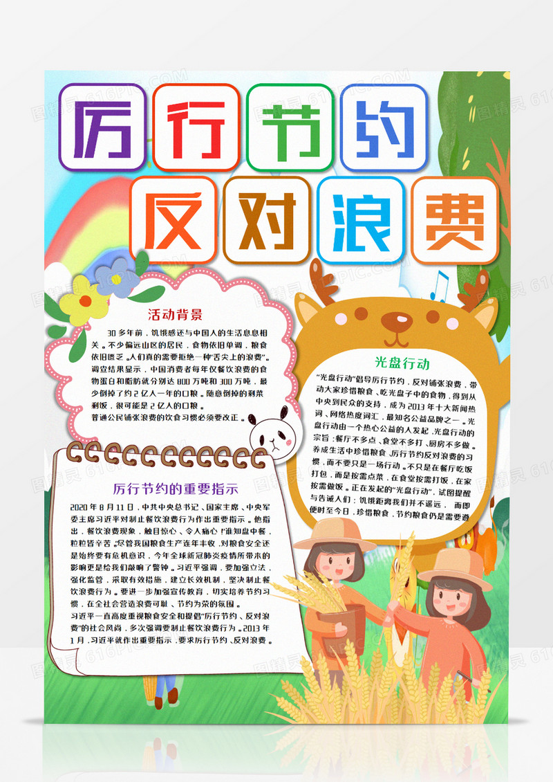 厉行节约反对浪费卡通竖版手抄报模板     