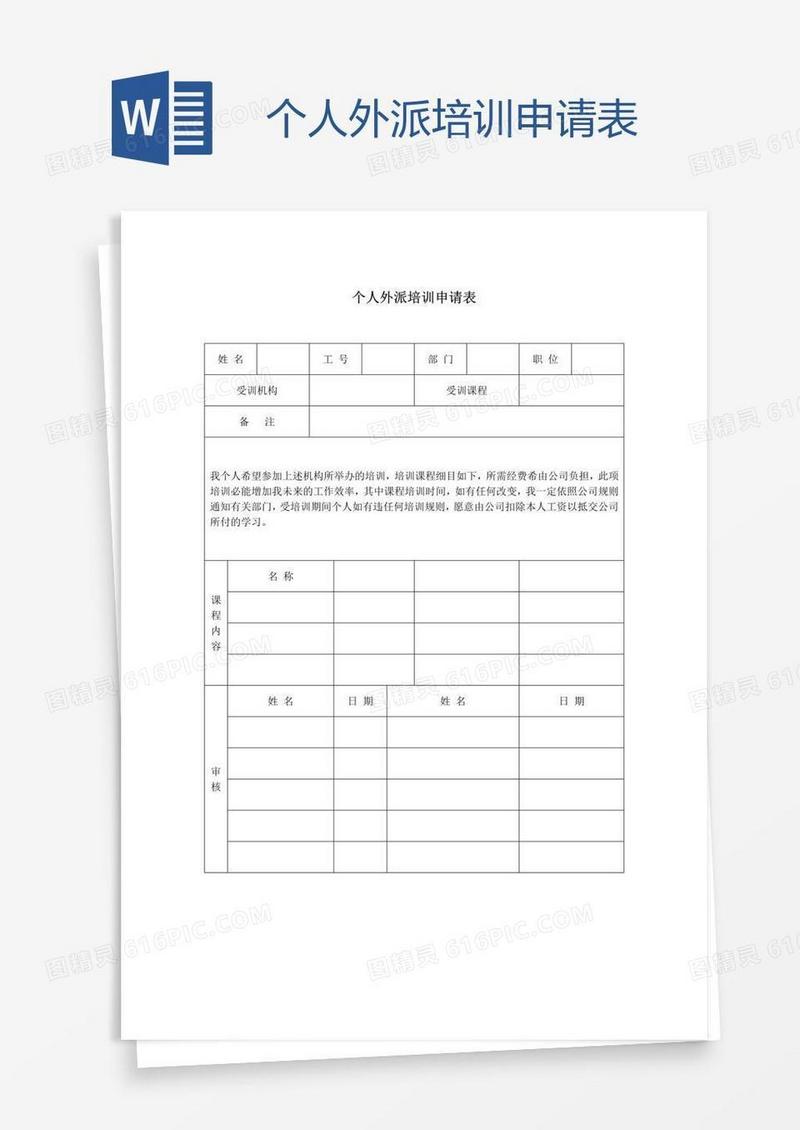 个人外派培训申请表