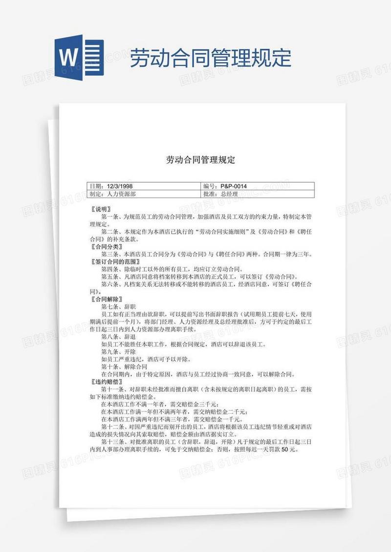 劳动合同管理规定