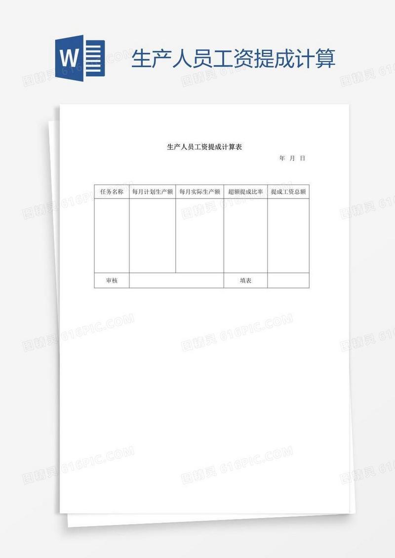 生产人员工资提成计算
