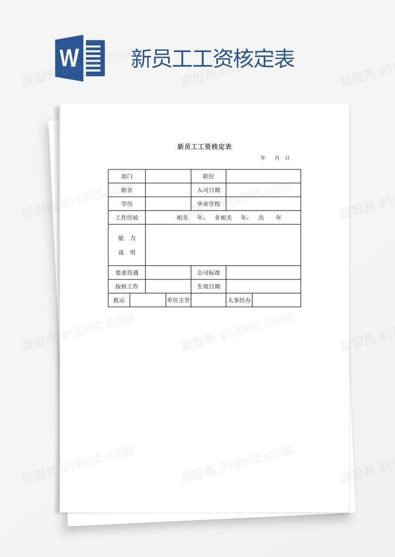 新员工工资核定表