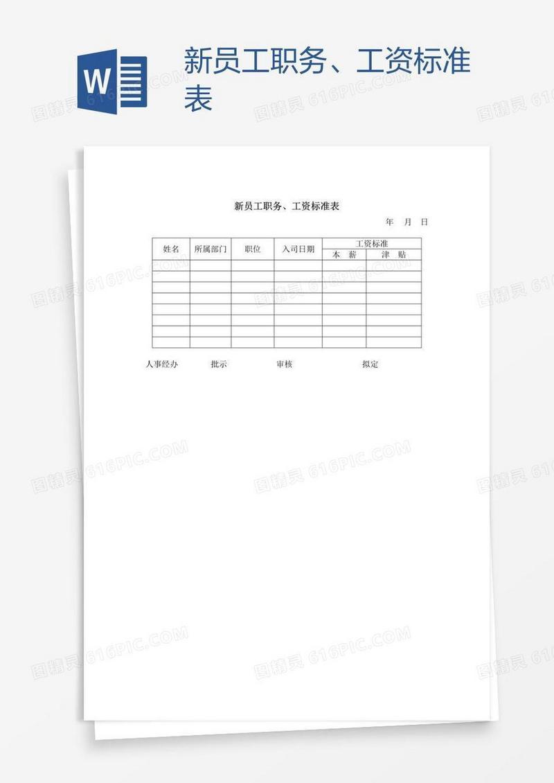 新员工职务、工资标准表