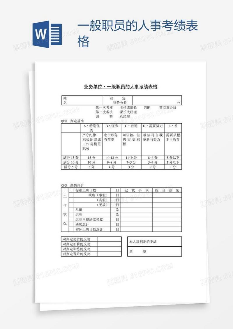 一般职员的人事考绩表格