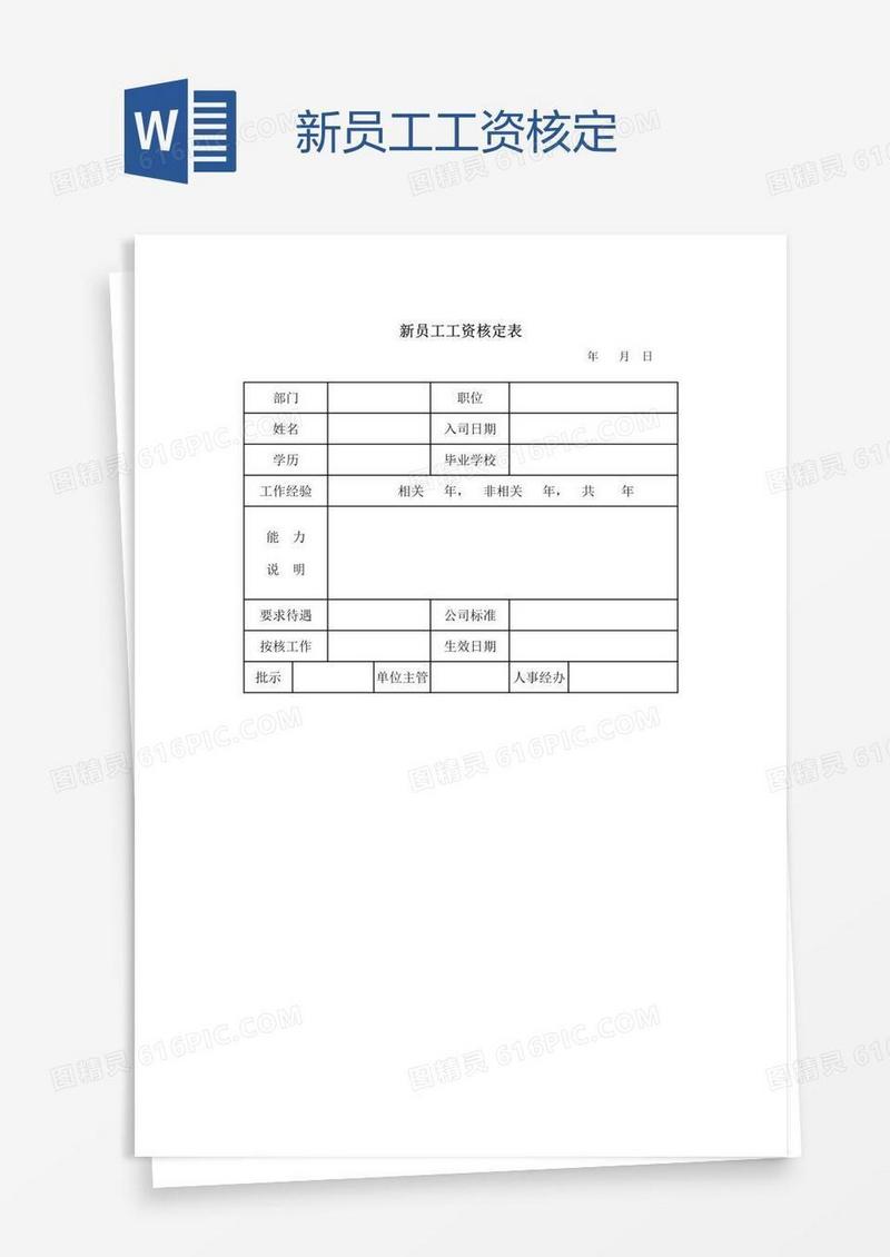 新员工工资核定