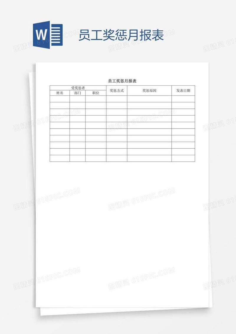 员工奖惩月报表