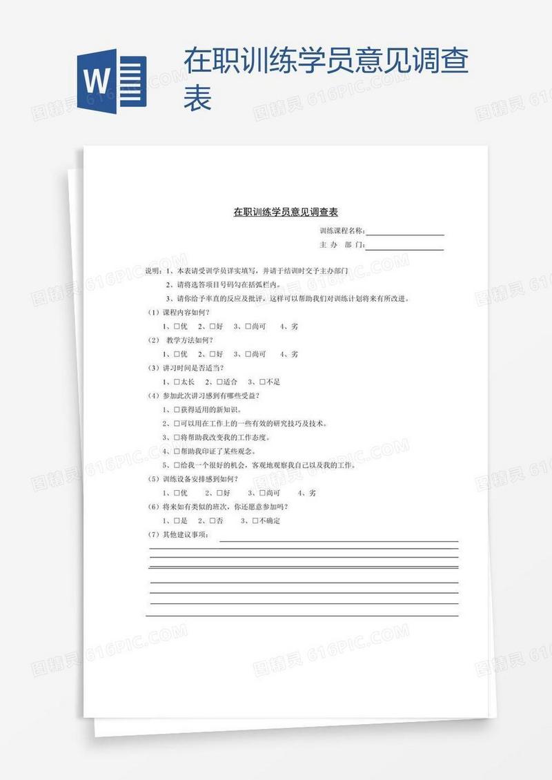 在职训练学员意见调查表
