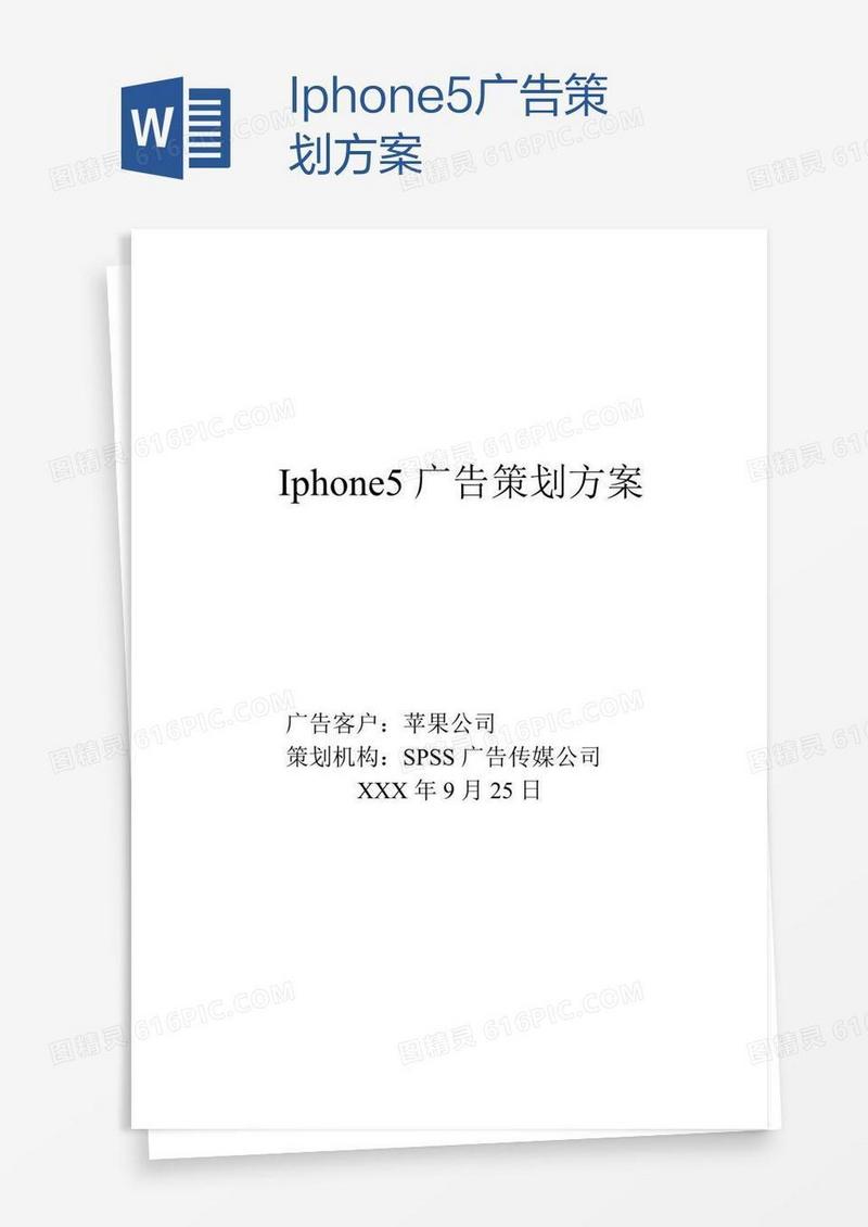 Iphone5广告策划方案